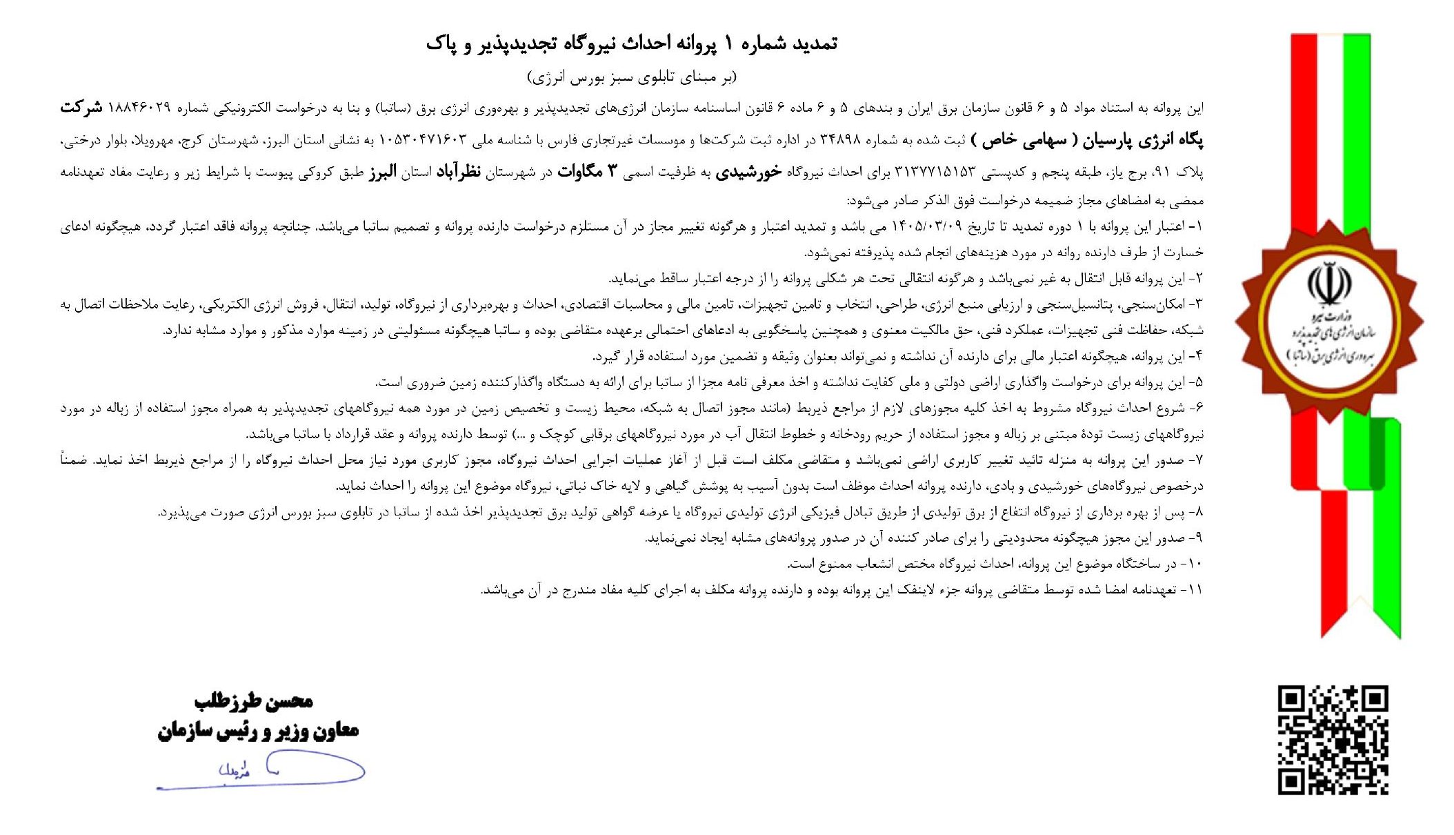 تصویر تمدید شماره ۱ پروانه احداث نیروگاه تجدیدپذیر شرکت پگاه انرژی پارسان، صادرشده توسط سازمان ساتبا با شماره ۴۴۹۹ و تاریخ ۱۴۰۳/۰۷/۲۴.