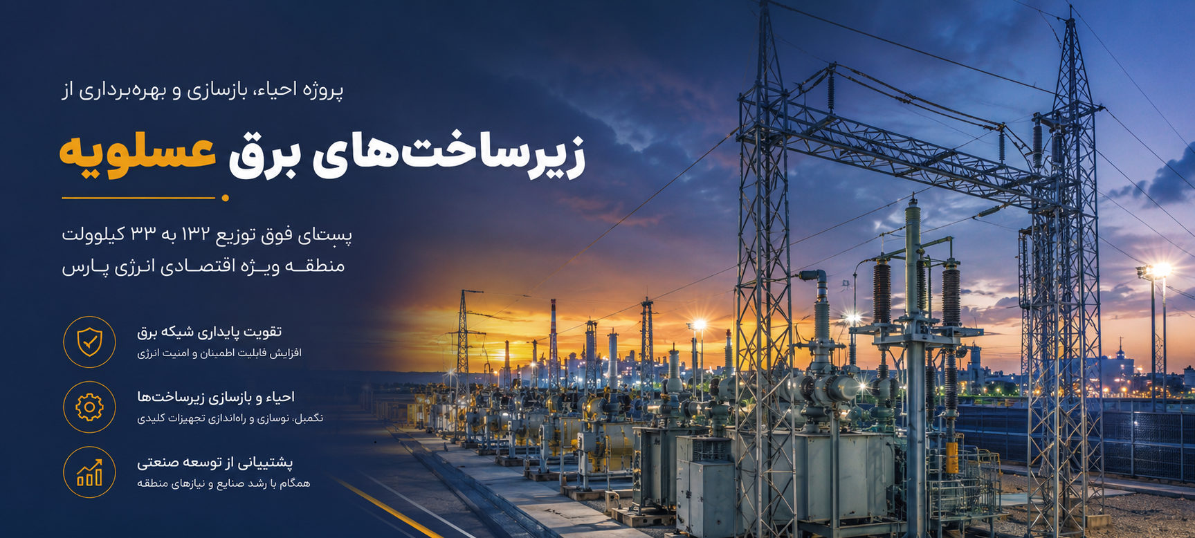 پست فوق توزیع ۱۳۲ به ۳۳ کیلوولت عسلویه | پروژه راهبردی شرکت پگاه انرژی پارسیان